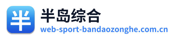半岛综合
